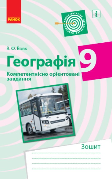 Фото Географія. 9 клас. Компетентнісно орієнтовані завдання