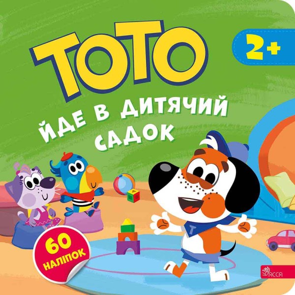Фото Тото йде в дитячий садок