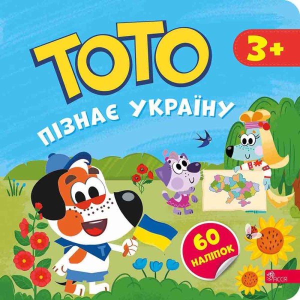 Фото Тото пізнає Україну