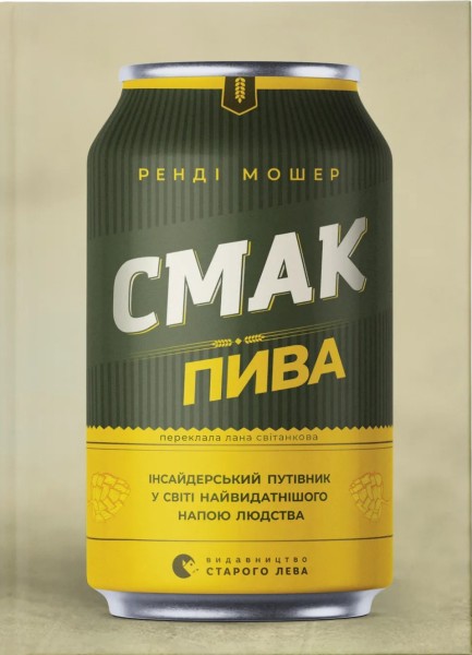 Фото Смак пива. Інсайдерський путівник у світі найвидатнішого напою людства