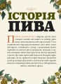 Фото Смак пива. Інсайдерський путівник у світі найвидатнішого напою людства 9