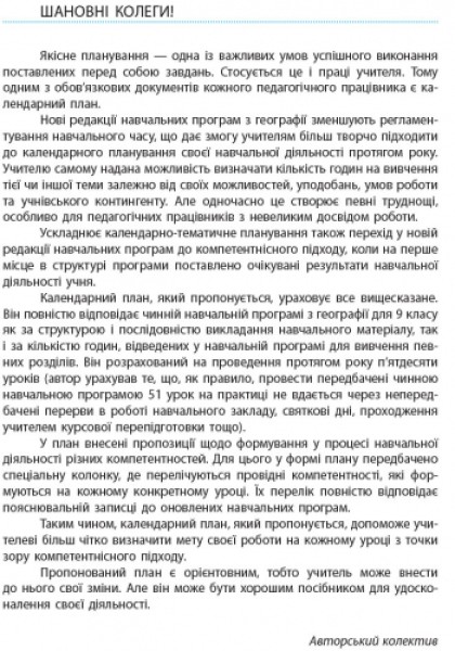 Фото Географія 9 клас. Календарно-тематичний план