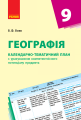 Фото Географія 9 клас. Календарно-тематичний план 2