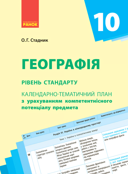 Фото Географія 10 клас. Календарно-тематичне планування. Рівень стандарту