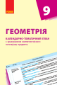 Фото Геометрія 9 клас. Календарно-тематичний план з урахуванням компетентнісного потенціалу предмета 2