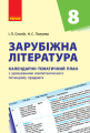 Фото Зарубіжна література 8 клас. Календарно-тематичний план 2