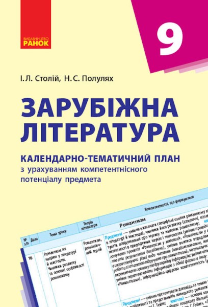 Фото Зарубіжна література 9 клас. Календарно-тематичний план