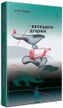 Фото Волоцюги дгарми 2