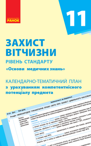 Захист Вітчизни (Основи медичних знань) 11 клас. Календарно-тематичний план. Рівень стандарту