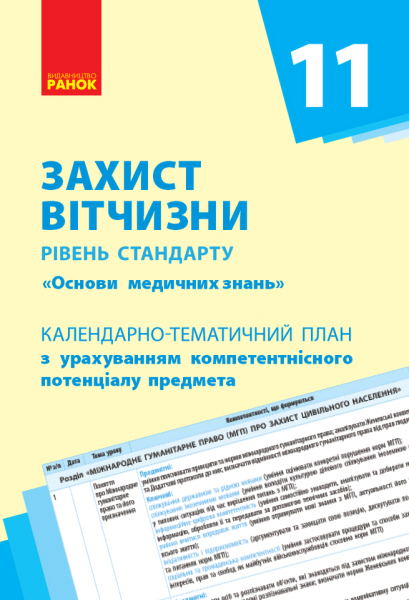 Фото Захист Вітчизни (Основи медичних знань) 11 клас. Календарно-тематичний план. Рівень стандарту