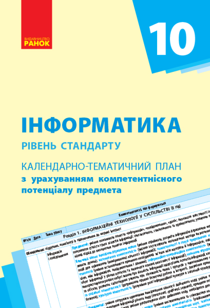 Фото Інформатика 10 клас. Календарно-тематичний план. Рівень стандарту