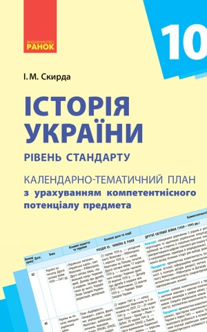 Історія України 10 клас. Календарно-тематичний план. Рівень стандарту