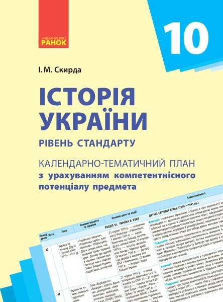 Фото Історія України 10 клас. Календарно-тематичний план. Рівень стандарту