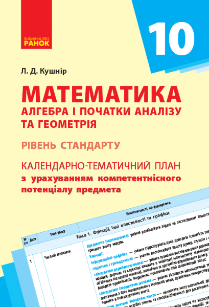 Фото Математика. Алгебра і початок аналізу та геометрія 10 клас. Календарно-тематичний план. Рівень стандарту