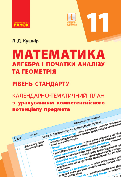 Фото Математика. Алгебра і початок аналізу та геометрія 11 клас. Календарно-тематичний план. Рівень стандарту