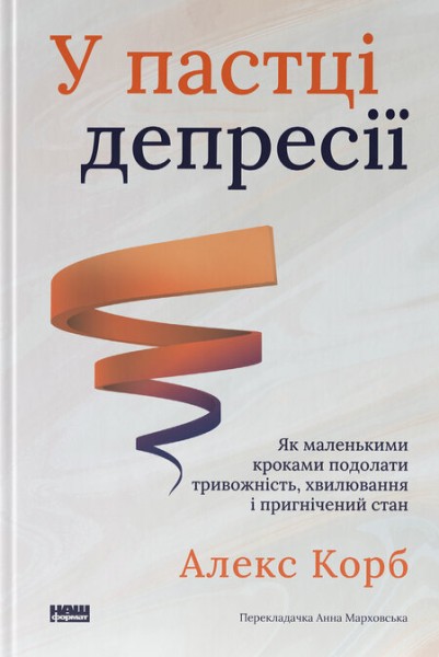 Фото У пастці депресії. Як маленькими кроками подолати тривожність, хвилювання і пригнічений стан