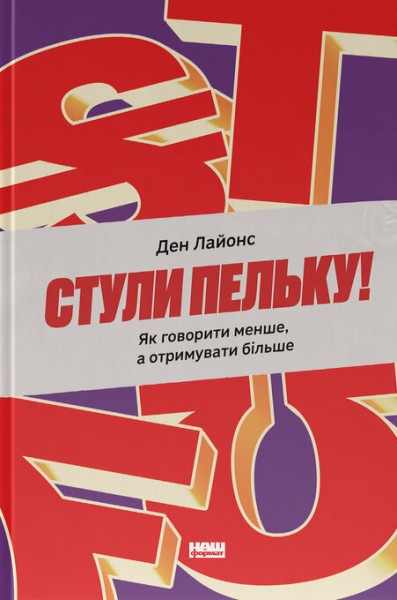 Фото Стули пельку! Як говорити менше, а отримувати більше