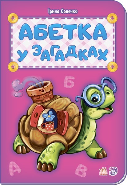 Фото Абетка у загадках