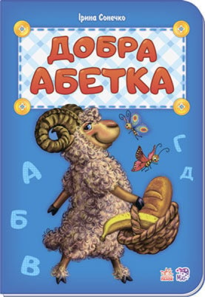 Фото Добра абетка