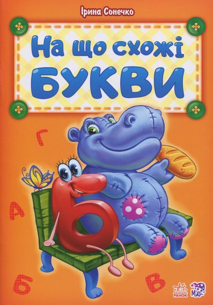 Фото На що схожі букви