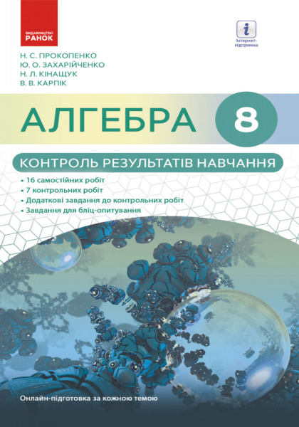 Фото Алгебра. 8 клас. Контроль результатів навчання