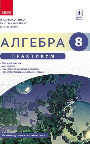 Алгебра. 8 клас. Практикум до підручника Прокопенко Н.С.