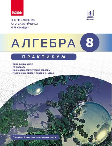 Фото Алгебра. 8 клас. Практикум до підручника Прокопенко Н.С.