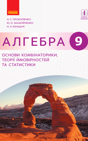 Алгебра. 9 клас. Основи комбінаторики, теорії ймовірностей та статистики