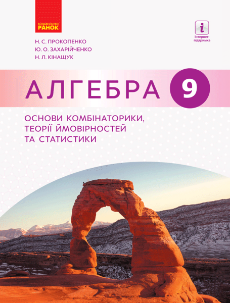 Фото Алгебра. 9 клас. Основи комбінаторики, теорії ймовірностей та статистики