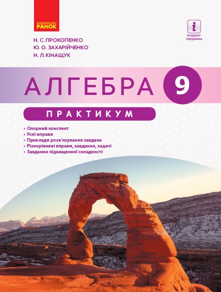 Фото Алгебра. 9 клас. Практикум