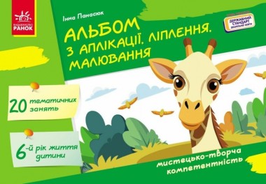 Фото Альбом з аплікації, ліплення, малювання