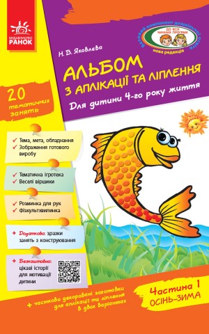 Альбом з аплікації, ліплення, конструювання. Для дитини 4-го року життя. Частина 1