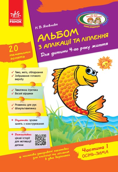 Фото Альбом з аплікації, ліплення, конструювання. Для дитини 4-го року життя. Частина 1