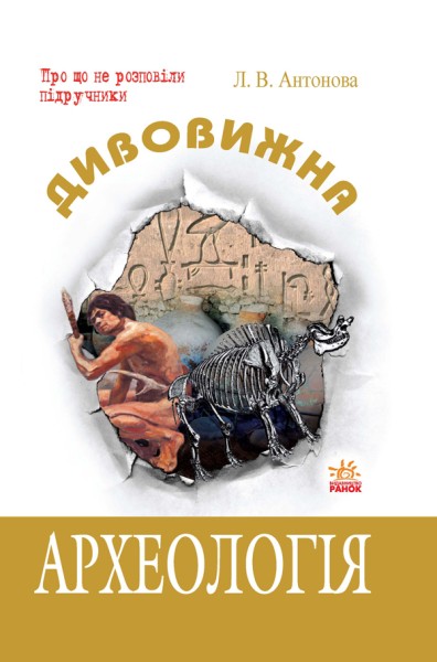 Фото Дивовижна Археологія