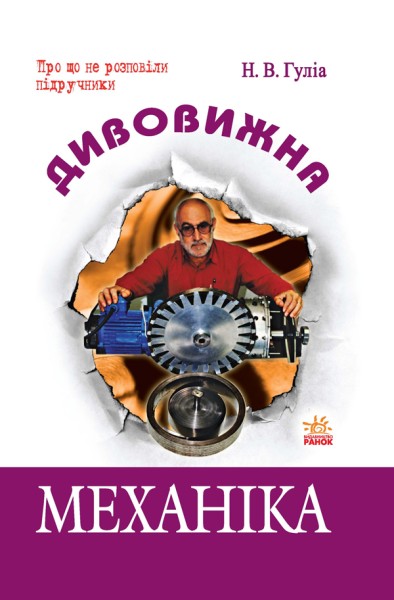 Фото Дивовижна Механіка