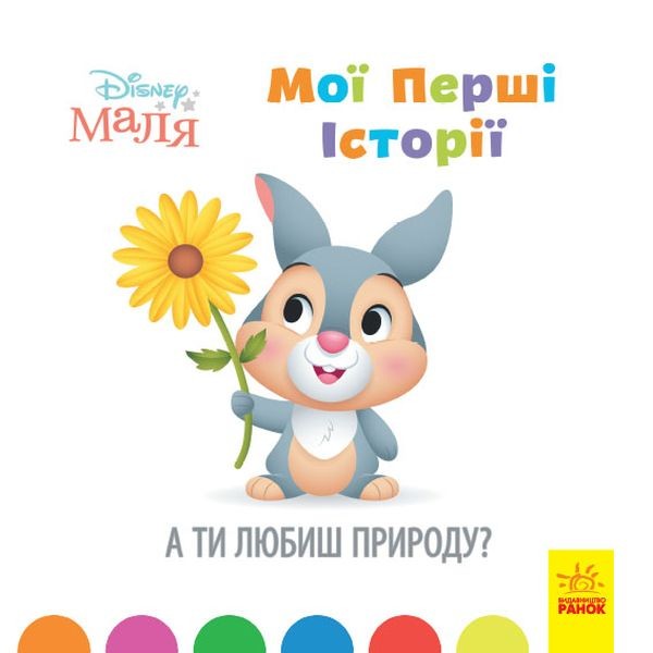 Фото Disney Маля. Історії для найменших. А ти любиш природу?
