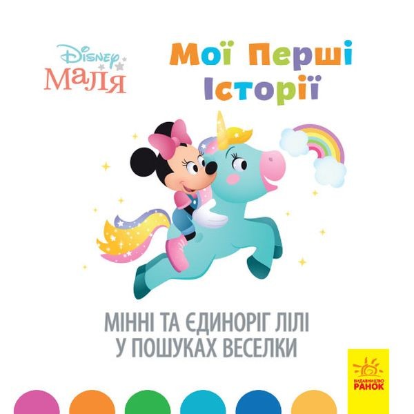 Фото Disney Маля. Історії для найменших. Мінні та єдиноріг Лілі у пошуках веселки