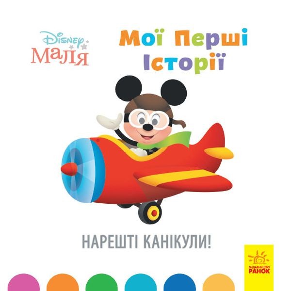 Фото Disney Маля. Історії для найменших. Нарешті канікули!