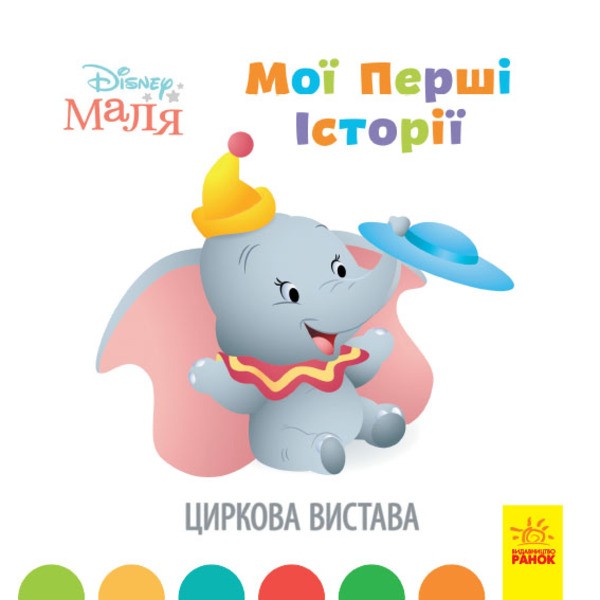 Фото Disney Маля. Мої перші історії. Циркова вистава