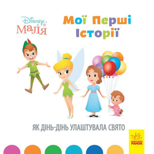 Фото Disney Маля. Мої перші історії. Як Дінь-Дінь улаштувала свято