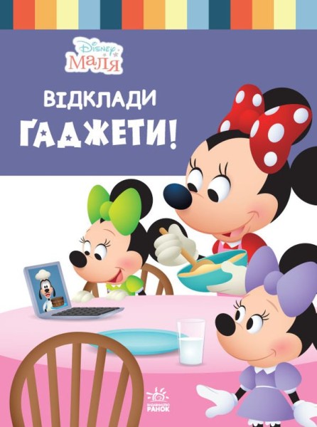 Фото Disney Маля. Школа життя. Відклади Ґаджети!