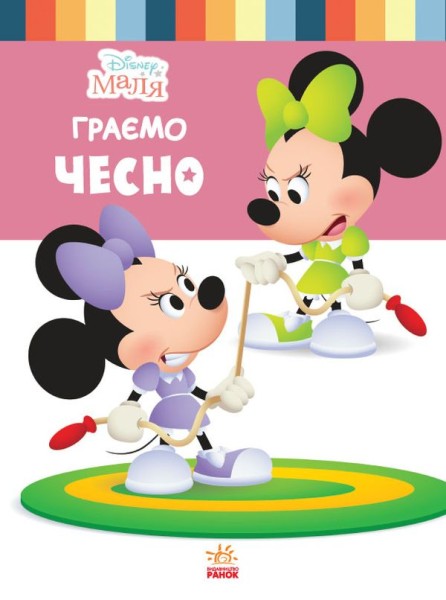 Фото Disney Маля. Школа життя. Граємо чесно