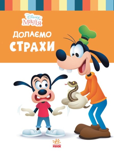 Фото Disney Маля. Школа життя. Долаємо страхи