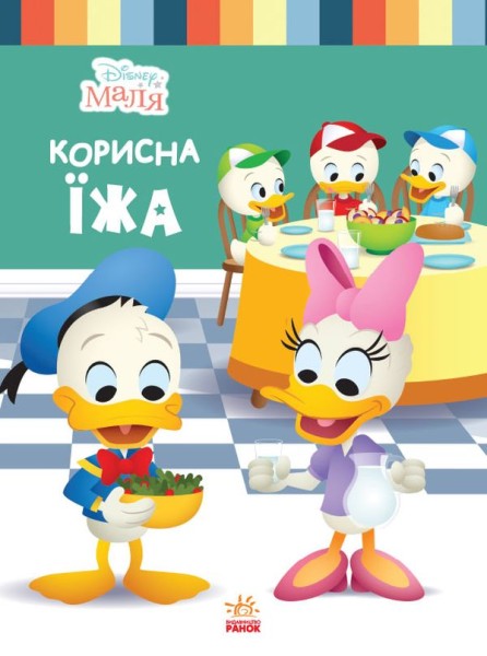 Фото Disney Маля. Школа життя. Корисна їжа