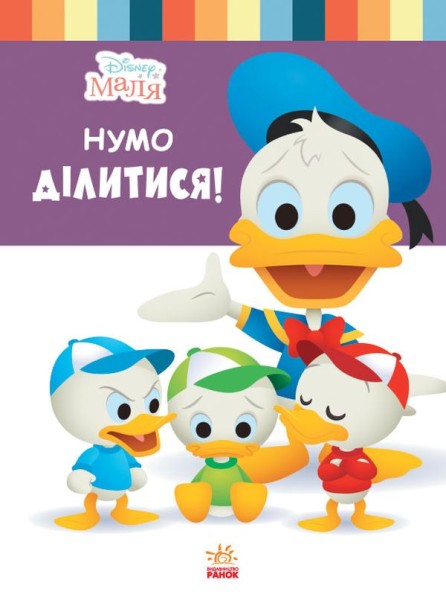 Фото Disney Маля. Школа життя. Нумо ділитися!