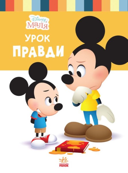 Фото Disney Маля. Школа життя. Урок правди