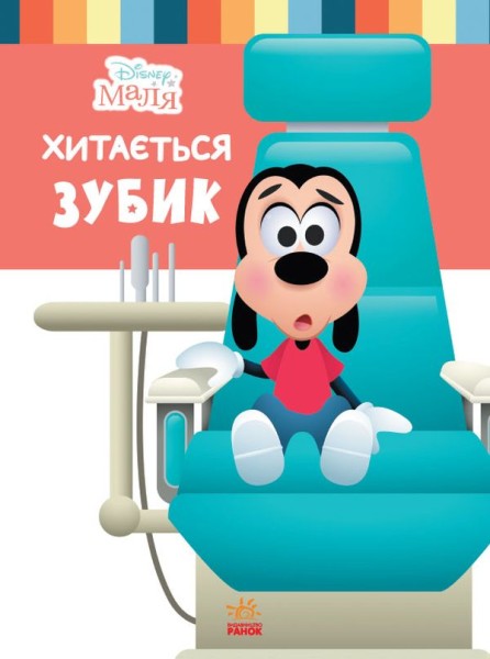 Фото Disney Маля. Школа життя. Хитається зубик