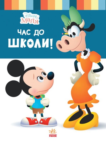 Фото Disney Маля. Школа життя. Час до школи!