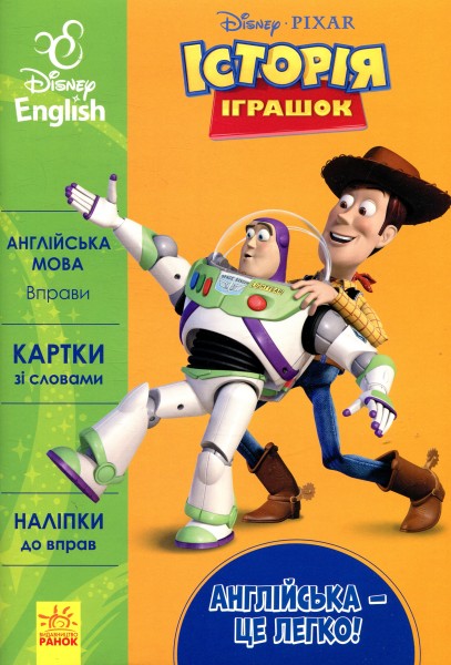 Фото Англійська - це легко. Історія іграшок