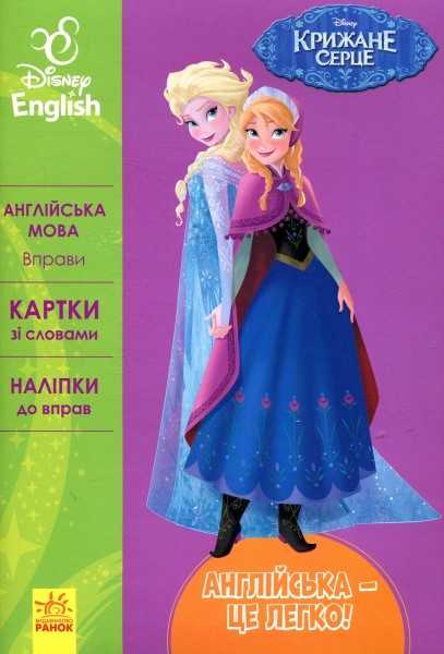 Фото Англійська - це легко. Крижане серце